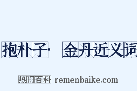 抱朴子·金丹近义词是什么意思的图片